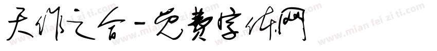 天作之合字体转换