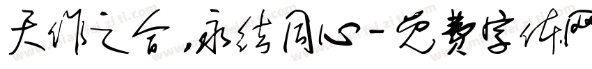 天作之合，永结同心字体转换