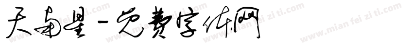 天南星字体转换