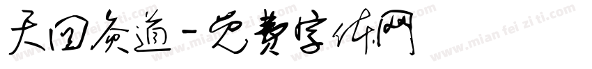 天回灸道字体转换