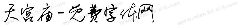 天宫庙字体转换