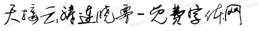 天接云涛连晓雾字体转换