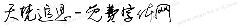 天梵追思字体转换