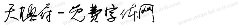 天楹府字体转换