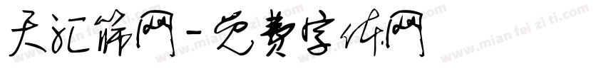 天汇筛网字体转换