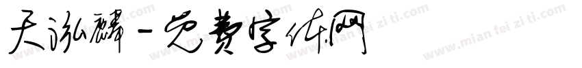 天泓麟字体转换