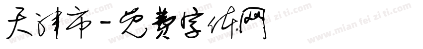 天津市字体转换