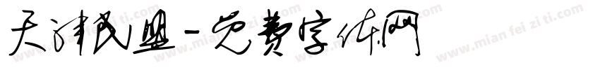 天津民盟字体转换