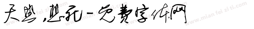 天热，想死字体转换