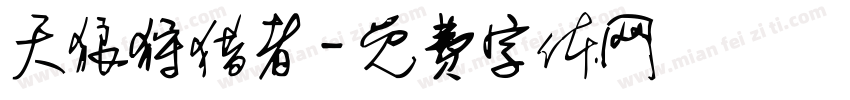 天狼狩猎者字体转换