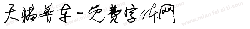 天猫养车字体转换