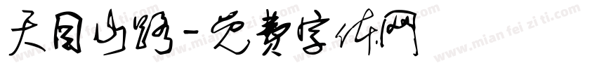 天目山路字体转换