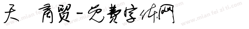 天祿商贸字体转换