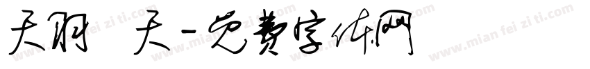天羽愛天字体转换