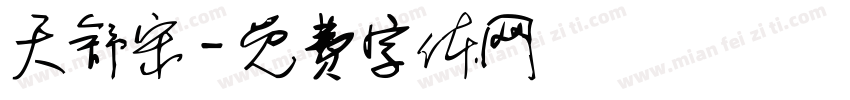 天舒宋字体转换