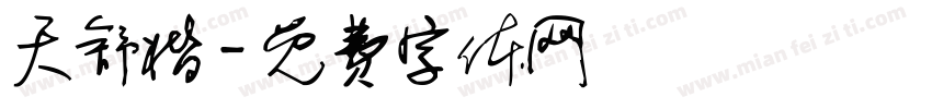 天舒楷字体转换