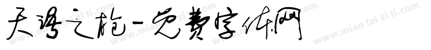 天语之枪字体转换