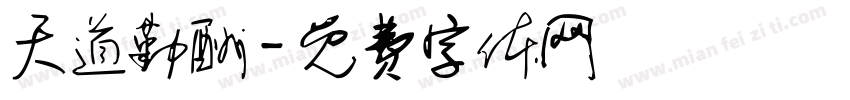 天道勤酬字体转换