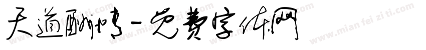 天道酬情字体转换