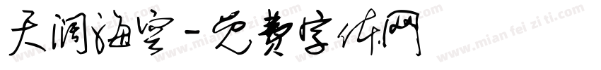 天阔海空字体转换