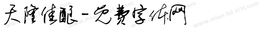 天隆佳酿字体转换