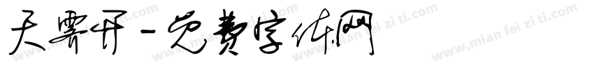 天霁开字体转换