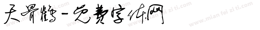 天骨鹤字体转换
