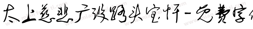 太上慈悲广设路头宝忏字体转换