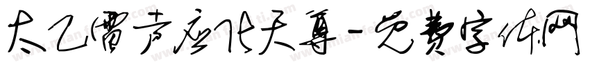 太乙雷声应化天尊字体转换