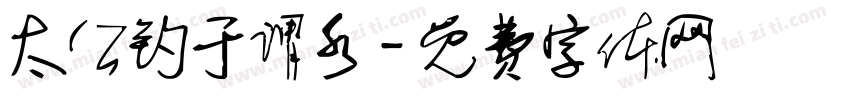 太公钓于谓水字体转换