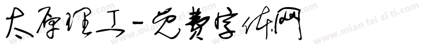 太原理工字体转换