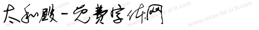 太和殿字体转换