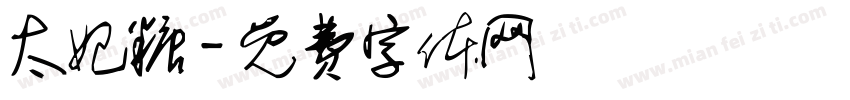 太妃糖字体转换