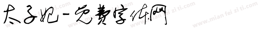 太子妃字体转换