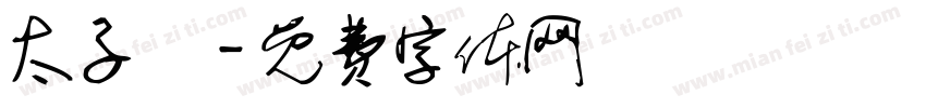 太子爺字体转换