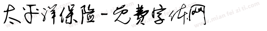 太平洋保险字体转换