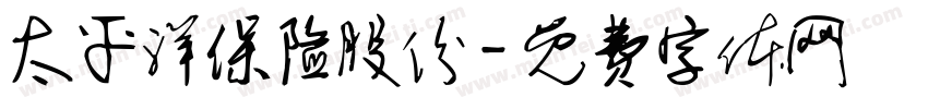 太平洋保险股份字体转换