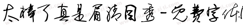太棒了真是眉清目秀字体转换