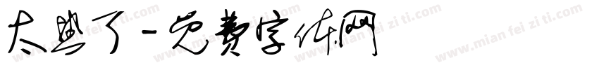 太热了字体转换