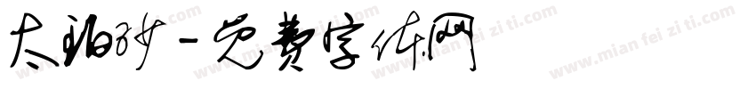 太珀沙字体转换