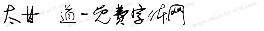 太甘書道字体转换
