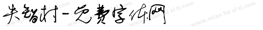失智村字体转换