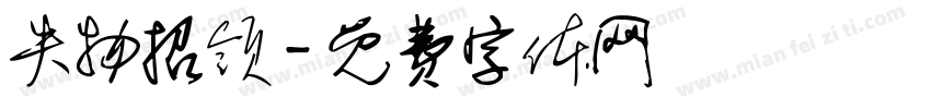 失物招领字体转换