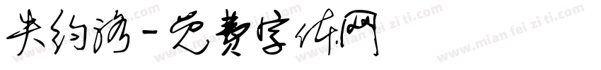 失约洛字体转换