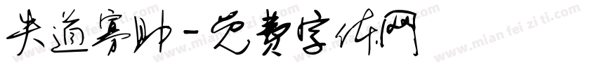 失道寡助字体转换