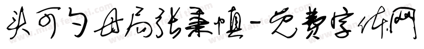 头可勺母局张秉慎字体转换
