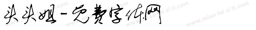 头头姐字体转换