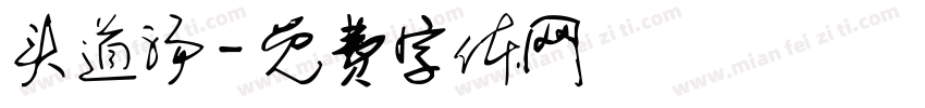 头道汤字体转换