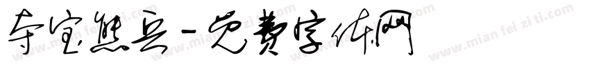 夺宝熊兵字体转换