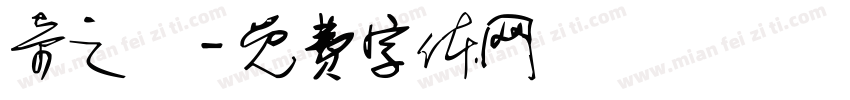 奇之緣字体转换